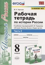 Рабочая терадь по истории России. 8 класс. Часть 2. К учебнику под редакцией А.В. Торкунова "История России. 8 класс. В двух частях. Часть 2"
