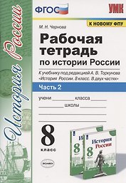 Рабочая терадь по истории России. 8 класс. Часть 2. К учебнику под редакцией А.В. Торкунова "История России. 8 класс. В двух частях. Часть 2"