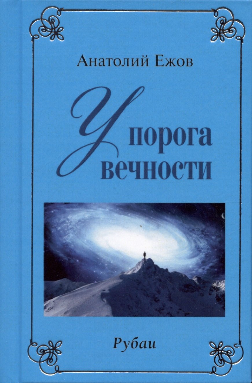 

У порога вечности. Рубаи / Договор с судьбой. Рубаи