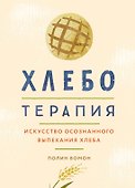 Хлеботерапия. Искусство осознанного выпекания хлеба - 0