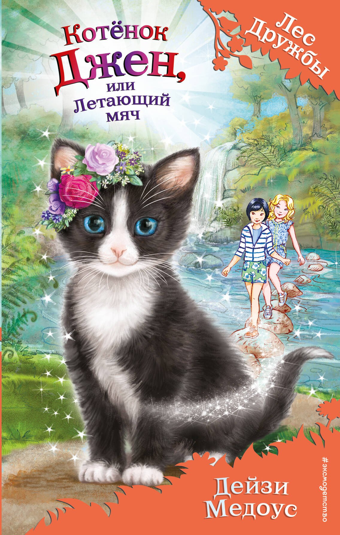 

Котёнок Джен, или Летающий мяч (выпуск 39)