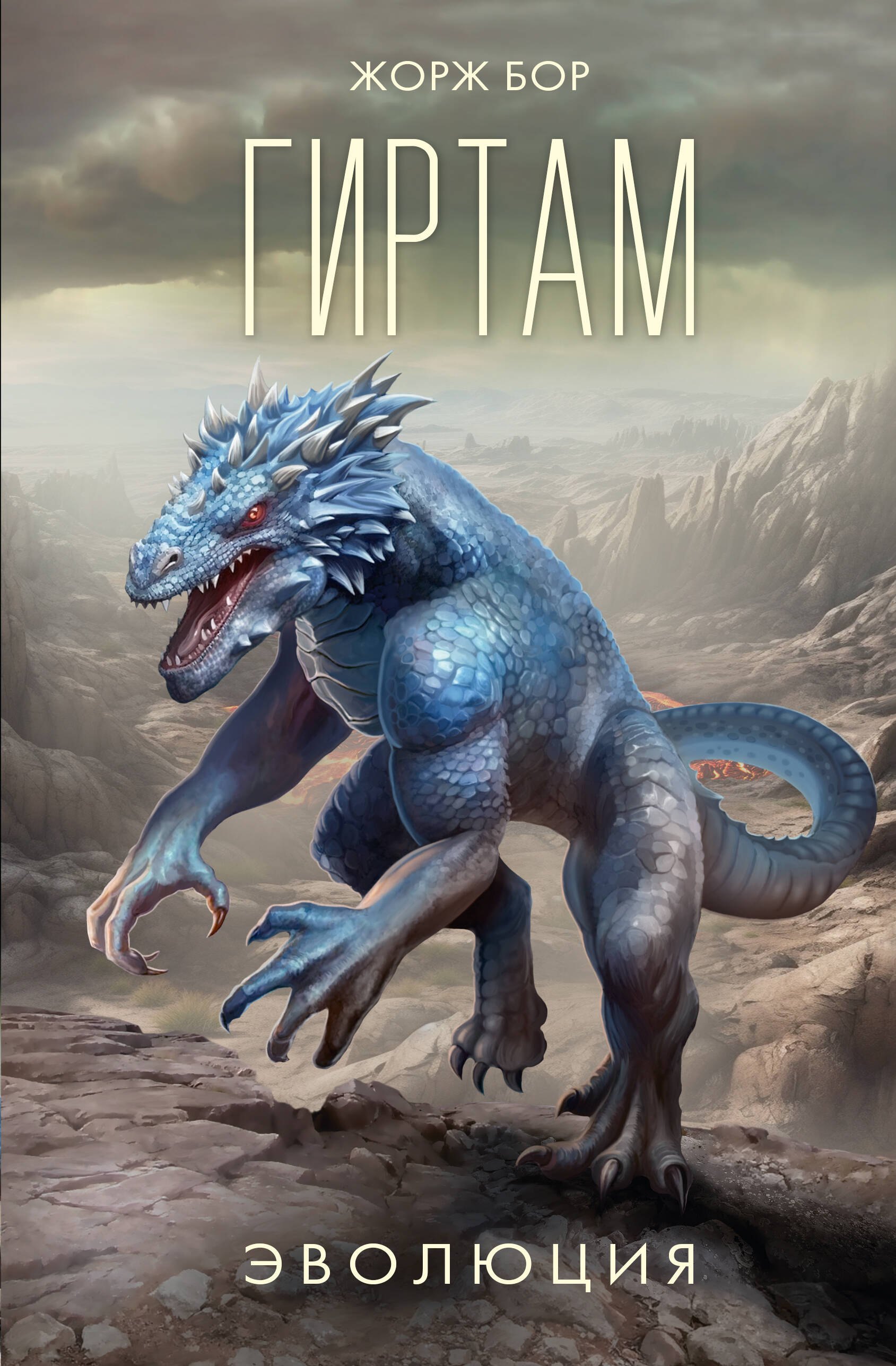 

Гиртам. Эволюция