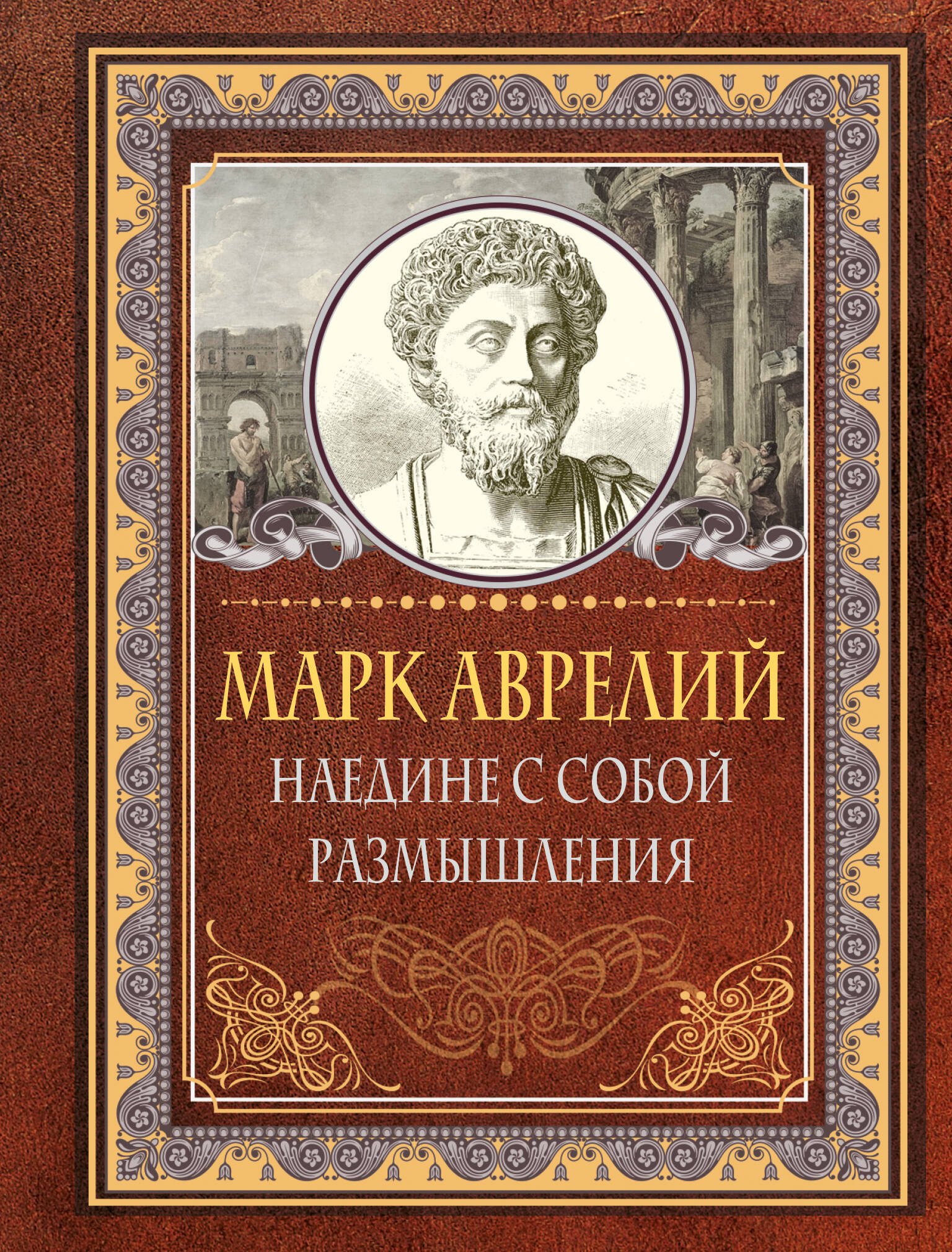 

Наедине с собой. Размышления