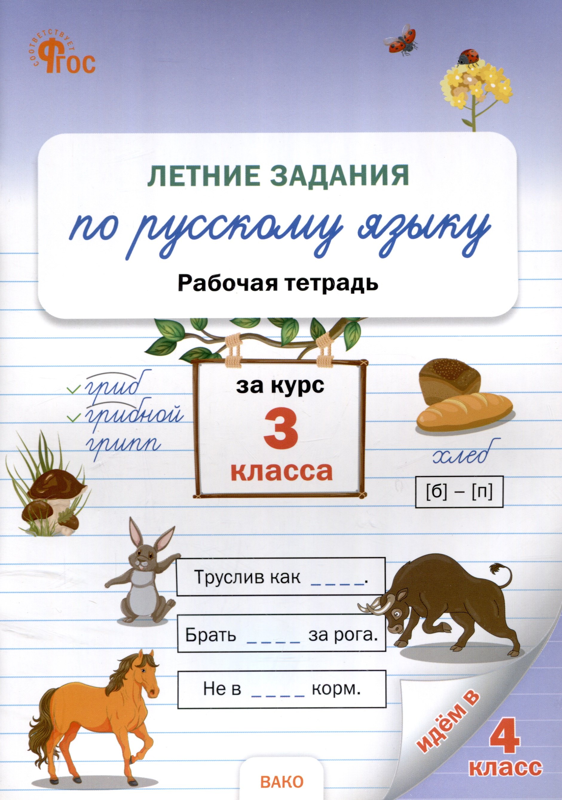 

Летние задания по русскому языку за курс 3 класс. рабочая тетрадь.