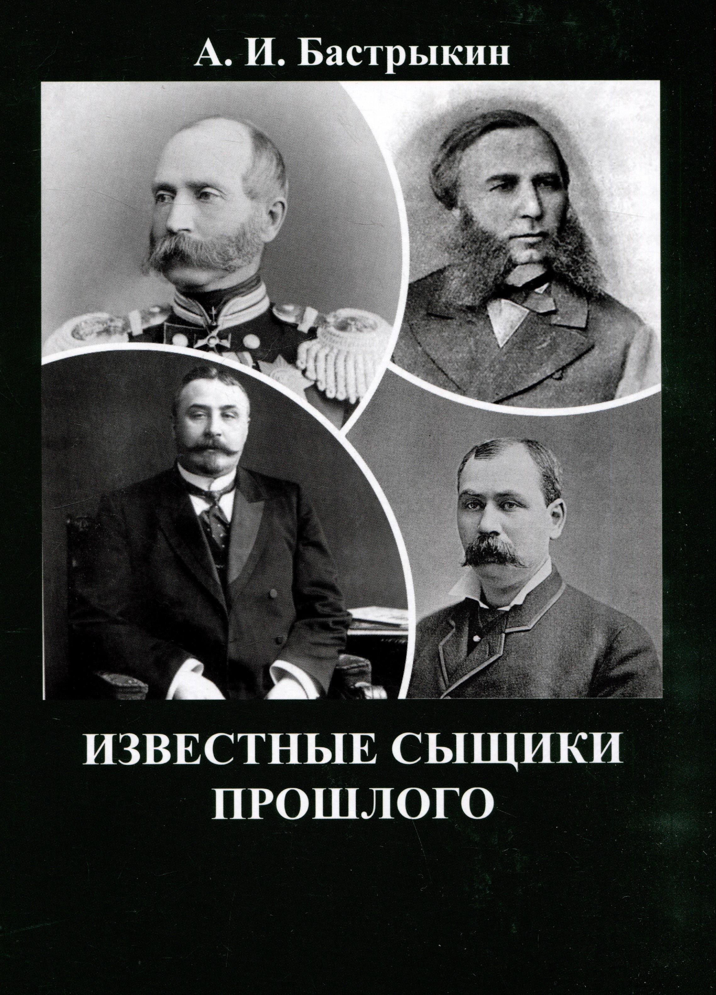 

Известные сыщики прошлого