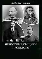 Известные сыщики прошлого