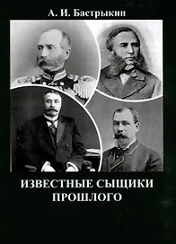 Известные сыщики прошлого