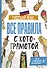 Русский язык. Все правила с котограмотой - 0
