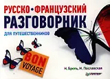 Русско-французский разговорник для путешественников. Bon Voyage