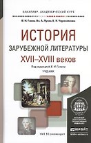 История зарубежной литературы 17-18 веков. Учебник для академического бакалавриата