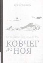 Ковчег до Ноя