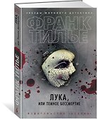 Лука, или Темное бессмертие - 1