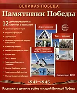 Великая Победа. Памятники Победы. 12 демонстрационных картинок рассказом на обороте