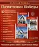 Великая Победа. Памятники Победы. 12 демонстрационных картинок рассказом на обороте - 0