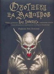 Оxотники на вампиров. Новые сражения Ван Хельсинга с темными силами