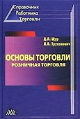 Основы торговли Розничная торговля (3 изд) - 1
