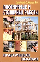 Плотничные и столярные работы