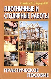 Плотничные и столярные работы