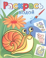 Раскрась водой. Виноградная улитка