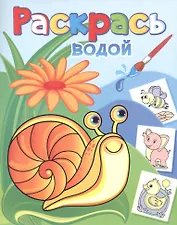 Раскрась водой. Виноградная улитка