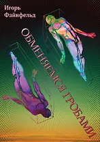 Обменяемся гробами. Медитативная повесть