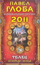 Телец. Зодиакальный прогноз на 2011 год