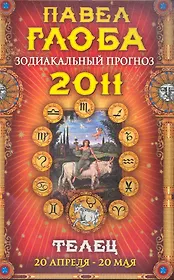 Телец. Зодиакальный прогноз на 2011 год
