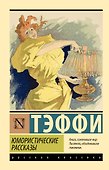 Юмористические рассказы - 0