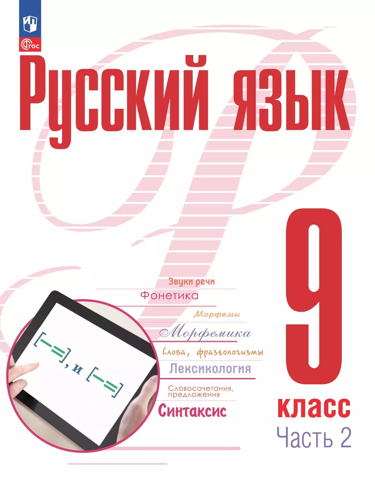 

Русский язык. 9 класс. В 2 частях. Часть 2. Учебное пособие. ФГОС 2021