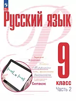 Русский язык. 9 класс. В 2 частях. Часть 2. Учебное пособие. ФГОС 2021