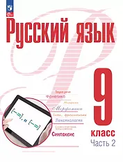 Русский язык. 9 класс. В 2 частях. Часть 2. Учебное пособие. ФГОС 2021