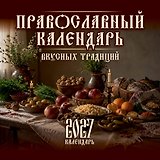 Православный календарь вкусных традиций