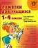 "Памятки для учащихся 1-4 классов: Русский язык. Чтение. Математика. Правоведение." - 1