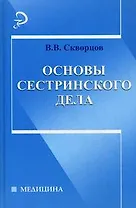 Основы сестринского дела:учебное пособие