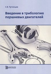 Введение в трибологию поршневых двигателей. Учебник