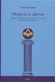 Мораль и Догма Древнего и принятого Шотландского устава Вольного Каменщичества Южной Юрисдикции для Соединенных Штатов Америки. Том I