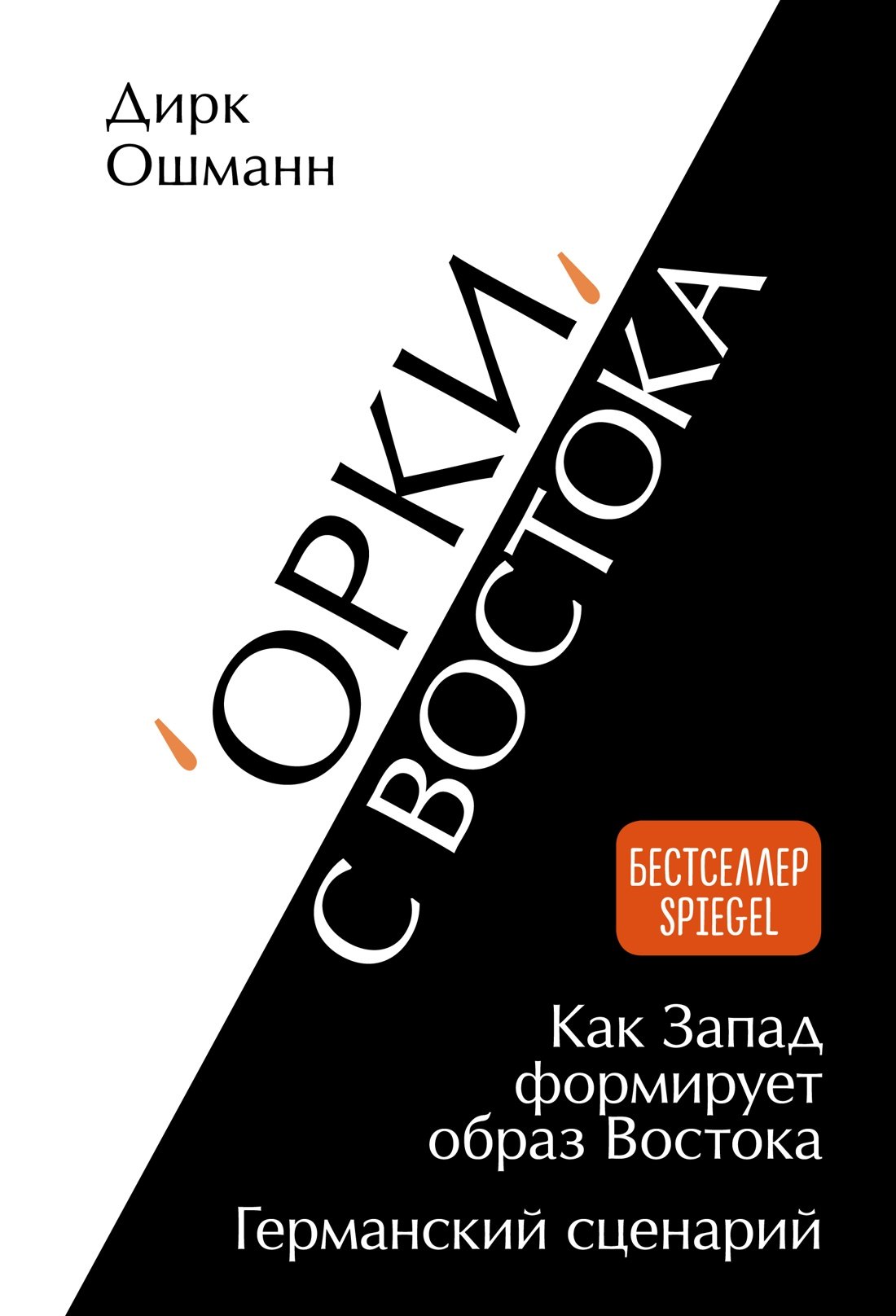 

«Орки» с Востока. Как Запад формирует образ Востока. Германский сценарий