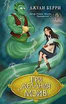 Три желания Мэйв