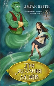 Три желания Мэйв