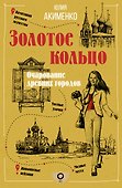 Золотое кольцо. Очарование древних городов - 0