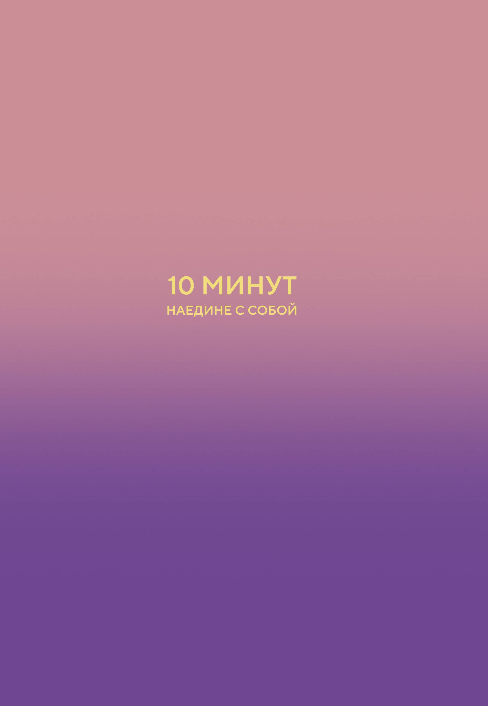 

10 минут наедине с собой. Дневник внутреннего спокойствия