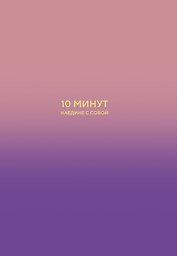 10 минут наедине с собой. Дневник внутреннего спокойствия