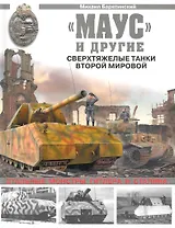 "Маус" и другие. Сверхтяжелые танки Второй Мировой
