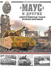 "Маус" и другие. Сверхтяжелые танки Второй Мировой