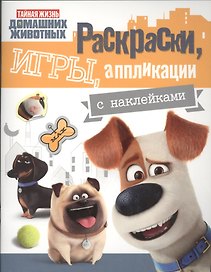 Тайная жизнь. Раскраски, игры, аппликации с наклейками (желтая)