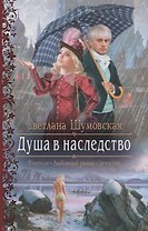 Душа в наследство (РФ) Шумовская
