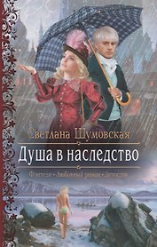 Душа в наследство (РФ) Шумовская