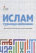 Ислам турында сойлэшик (2 изд.) (на татар.яз.) (м) Шафикова - 0