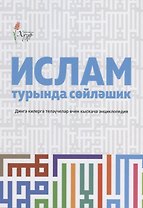 Ислам турында сойлэшик (2 изд.) (на татар.яз.) (м) Шафикова