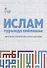 Ислам турында сойлэшик (2 изд.) (на татар.яз.) (м) Шафикова - 0
